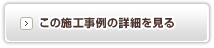 この施工事例の詳細を見る