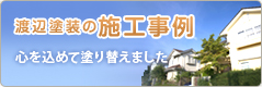 渡辺塗装の施工事例