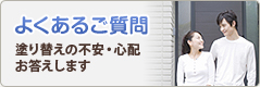 よくあるご質問