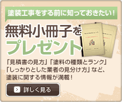 塗装工事をする前に知っておきたい！