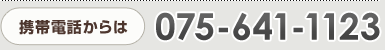 携帯電話からは：075-641-1123