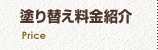 塗り替え料金紹介