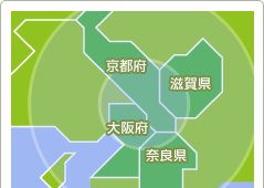主要エリアは、京都府、滋賀県、大阪府、奈良県です。