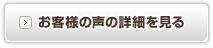 お客様の声の詳細を見る