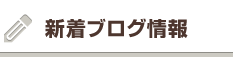 新着ブログ情報