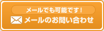 メールのお問い合わせ