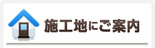 施工地にご案内