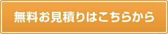 無料お見積りはこちら