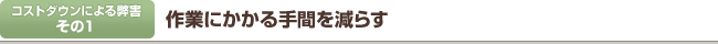 作業にかかる手間を減らす