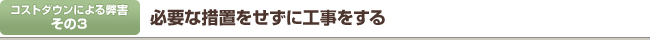 必要な措置をせずに工事をする