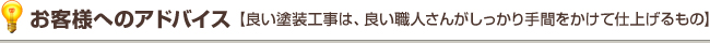 【良い塗装工事は、良い職人さんがしっかり手間をかけて仕上げるもの】