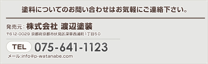 塗料についてのお問い合わせはお気軽にご連絡下さい。株式会社渡辺塗装　TEL.075-641-1123