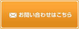 お問い合わせはこちら