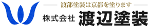 ―渡辺塗装は京都を塗ります― 株式会社 渡辺塗装
