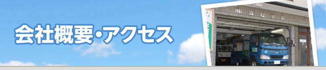 会社概要・アクセス