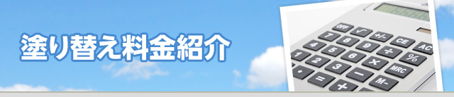 塗り替え料金紹介