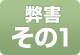 弊害その1